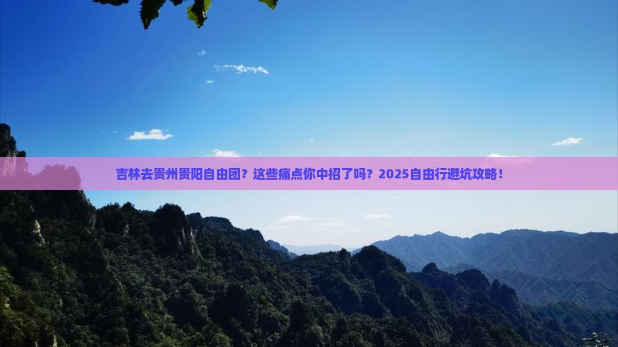 吉林去贵州贵阳自由团 吉林去贵州贵阳自由团