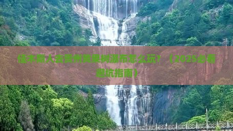 佳木斯去贵州黄果树瀑布旅行社