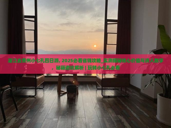 湛江去贵州小七孔四日游