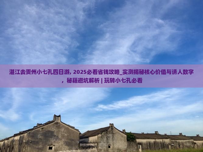 湛江去贵州小七孔四日游