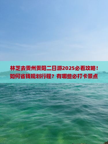林芝去贵州贵阳二日游