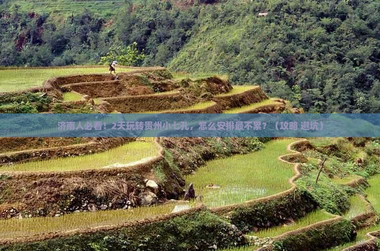 济南去贵州小七孔二日游