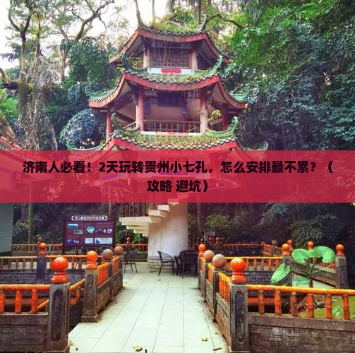 济南去贵州小七孔二日游