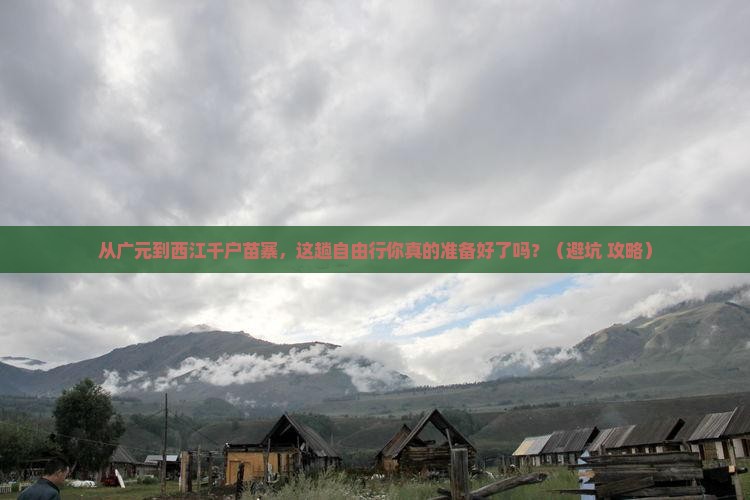 广元到贵州西江千户苗寨自由行
