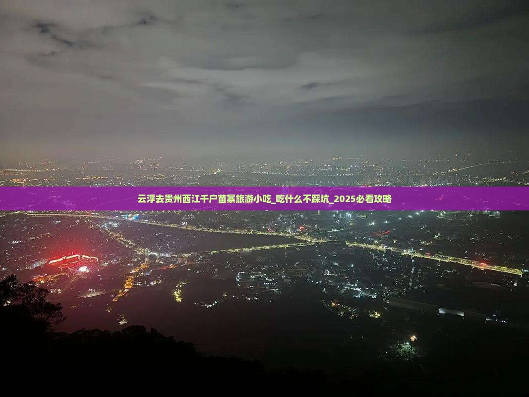云浮去贵州西江千户苗寨旅游小吃
