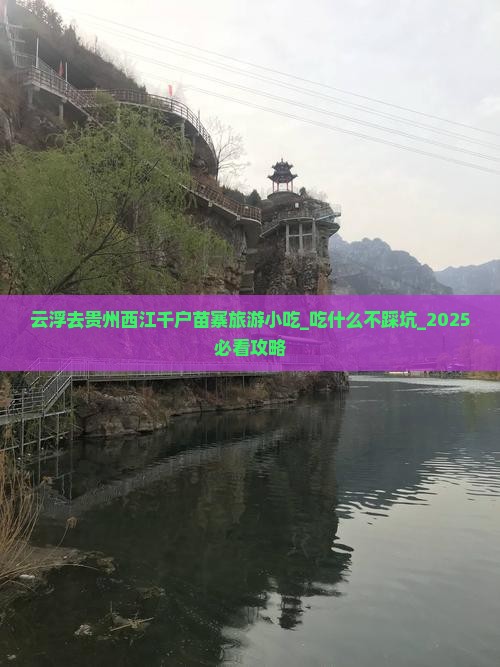云浮去贵州西江千户苗寨旅游小吃
