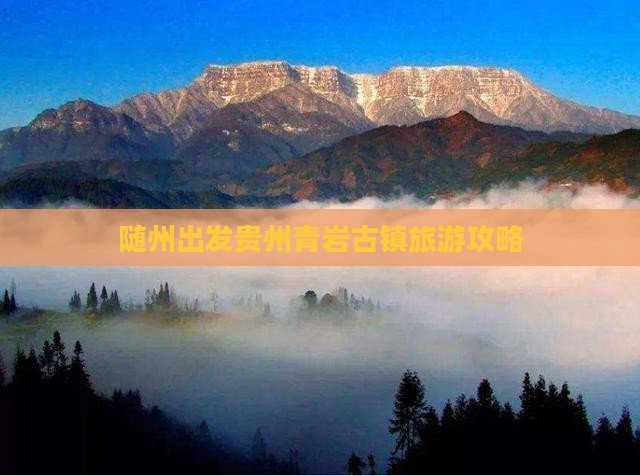随州到贵州青岩古镇自由行