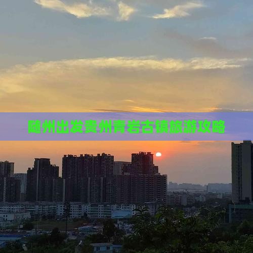 随州到贵州青岩古镇自由行