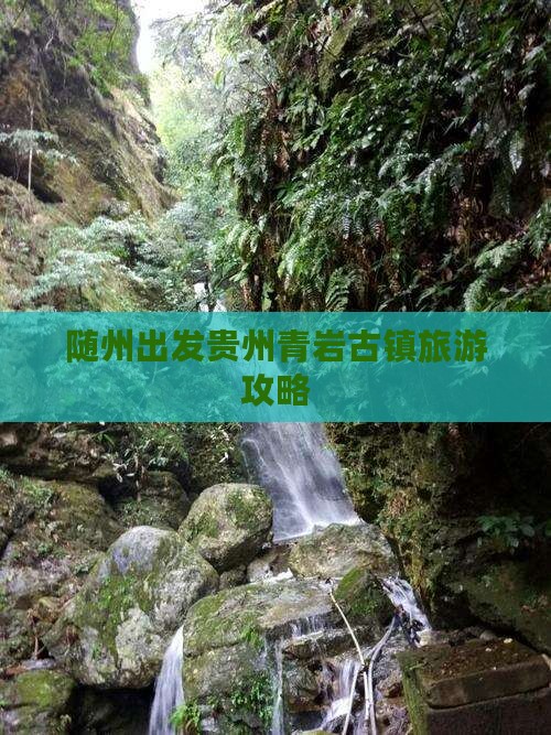 随州到贵州青岩古镇自由行
