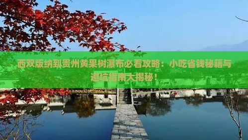 西双版纳去贵州黄果树瀑布旅游小吃