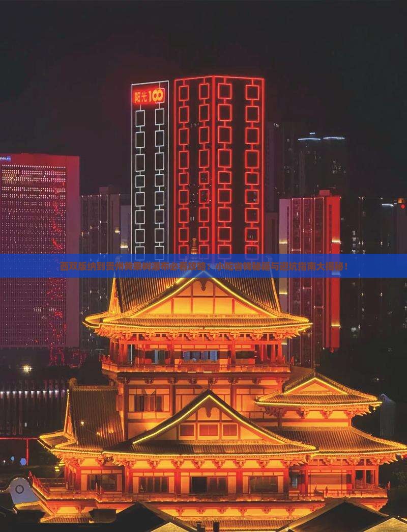 西双版纳去贵州黄果树瀑布旅游小吃