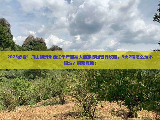 舟山到贵州西江千户苗寨大型旅游团