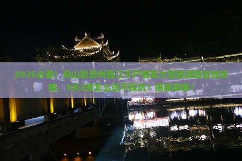 舟山到贵州西江千户苗寨大型旅游团