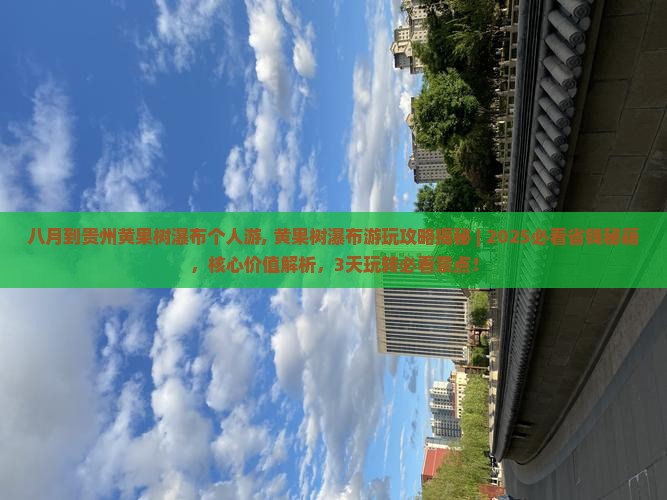 八月到贵州黄果树瀑布个人游