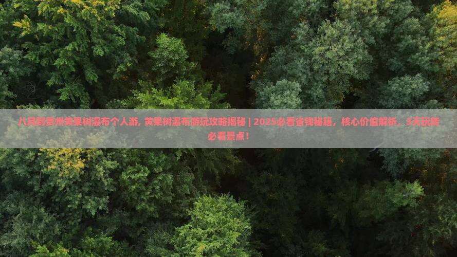 八月到贵州黄果树瀑布个人游