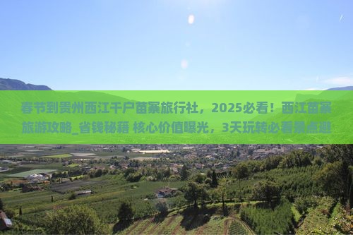 春节到贵州西江千户苗寨旅行社