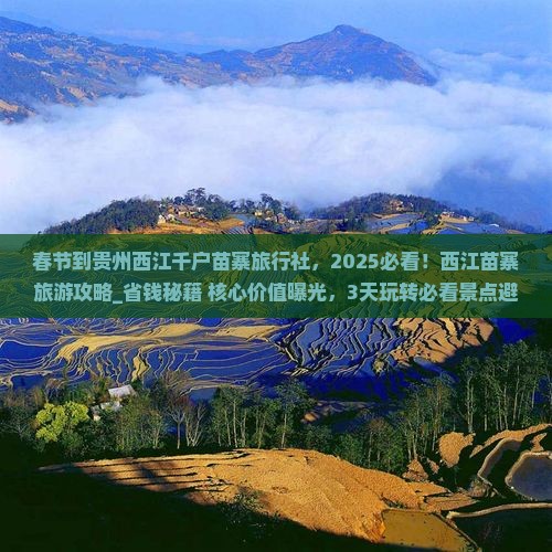 春节到贵州西江千户苗寨旅行社