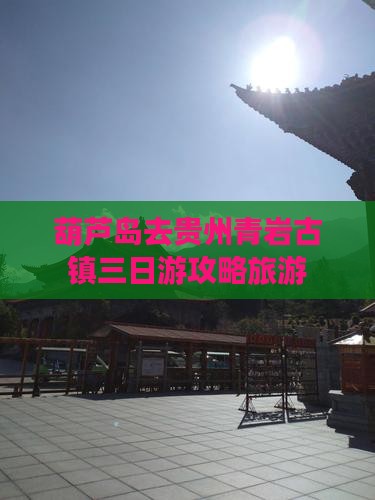 葫芦岛去贵州青岩古镇三日游