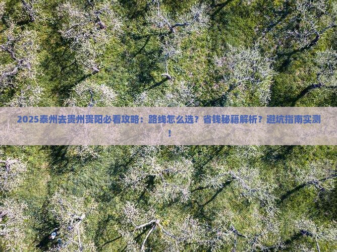 泰州去贵州贵阳攻略