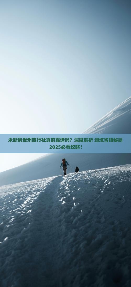 永新到贵州旅行社
