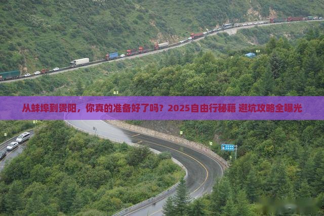 蚌埠去贵州贵阳自由行