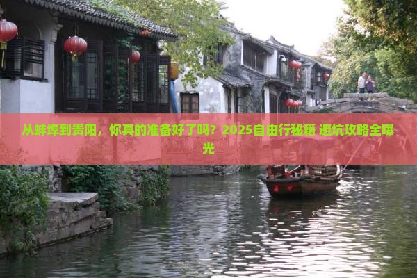 蚌埠去贵州贵阳自由行