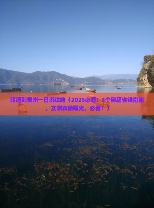 昭通到贵州一日