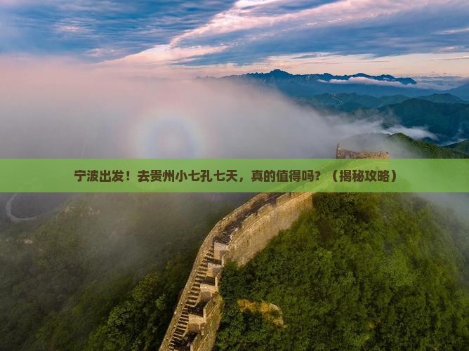 宁波到贵州小七孔七日游