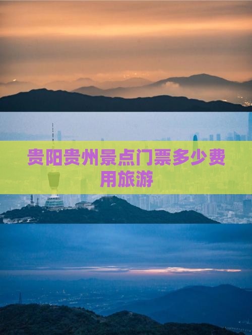 贵阳去贵州贵阳门票