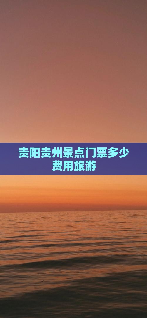 贵阳去贵州贵阳门票