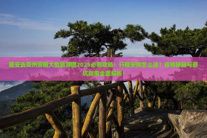 雅安去贵州贵阳大型旅游团