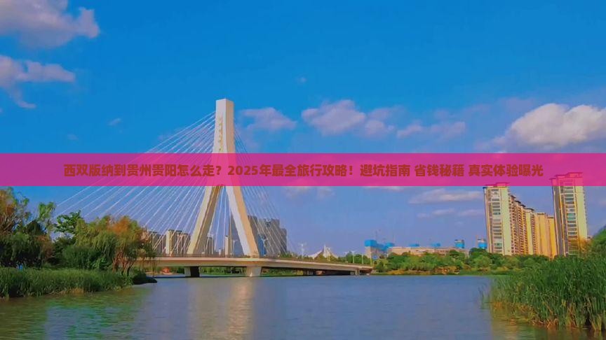 西双版纳到贵州贵阳旅行社