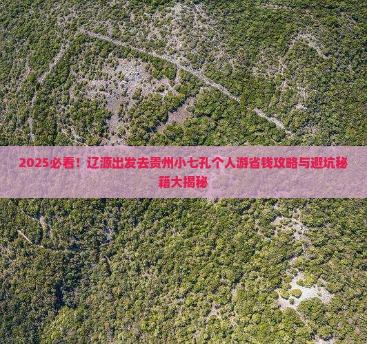辽源去贵州小七孔个人游