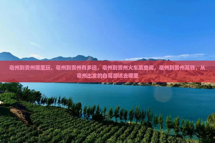亳州到贵州哪里玩