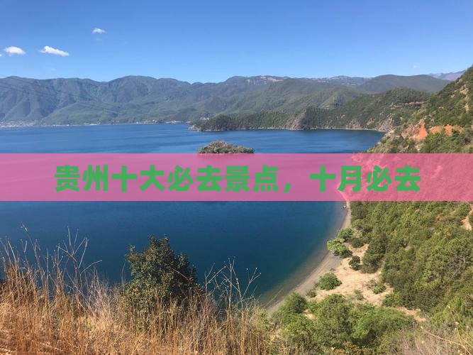 十月去贵州必去地