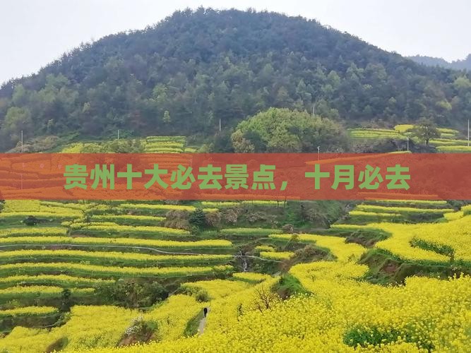 十月去贵州必去地