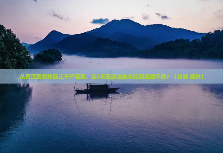 普洱到贵州西江千户苗寨旅游小吃