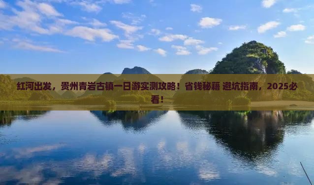 红河到贵州青岩古镇一日