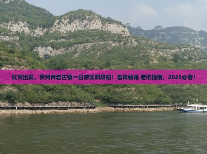 红河到贵州青岩古镇一日