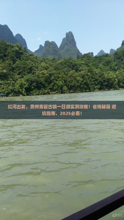 红河到贵州青岩古镇一日