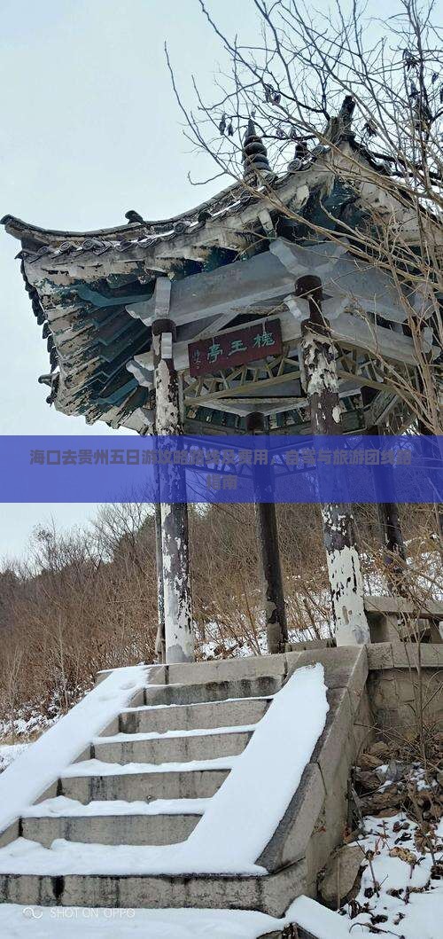 海口去贵州五日游