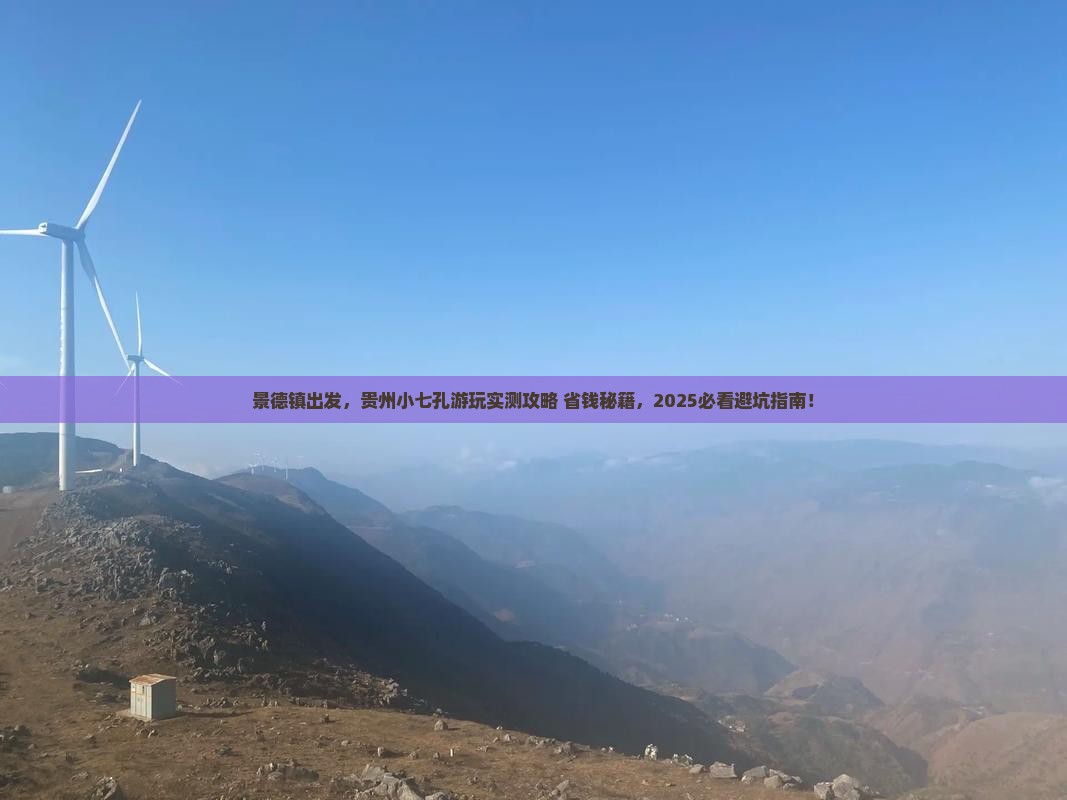 景德镇去贵州小七孔景点