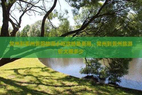 常州到贵州贵阳旅游小吃
