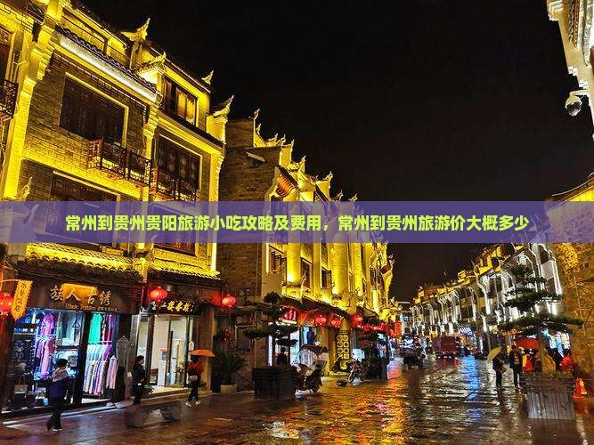常州到贵州贵阳旅游小吃