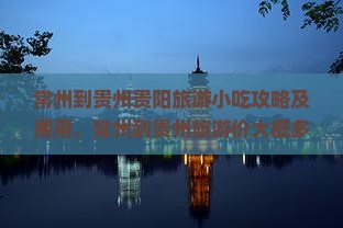 常州到贵州贵阳旅游小吃