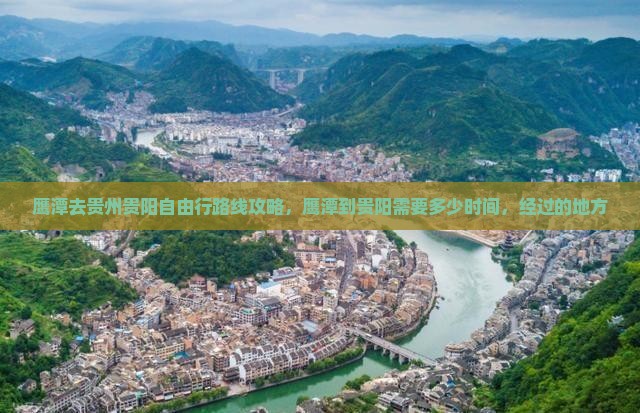 鹰潭去贵州贵阳自由行