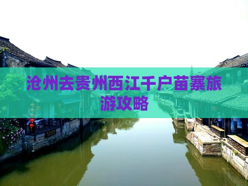 沧州去贵州西江千户苗寨门票