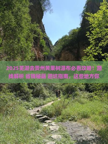 芜湖去贵州黄果树瀑布必去地