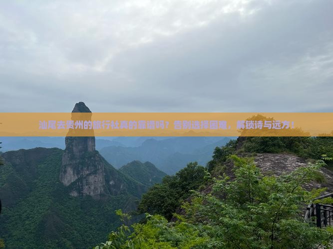 汕尾去贵州旅行社