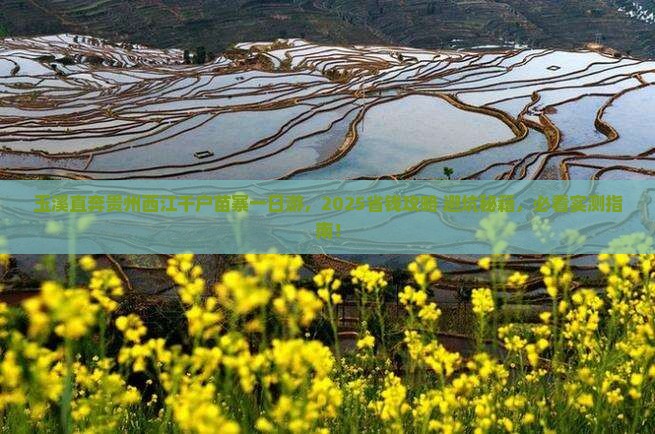 玉溪去贵州西江千户苗寨一日